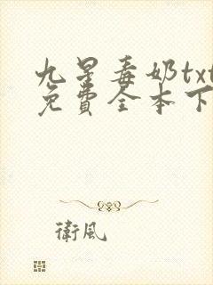 九星毒奶txt免费全本下载