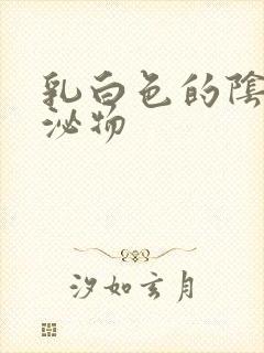 乳白色的阴道分泌物