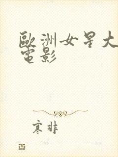 欧洲女星大尺度电影封面