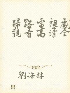 归路电视剧免费观看高清全集完整版