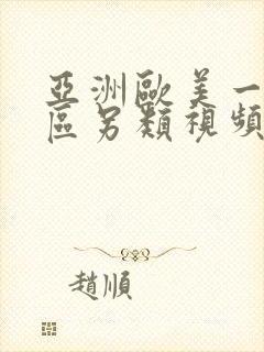 亚洲欧美一区二区另类视频在线观看