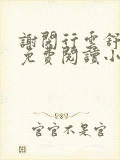 谢闵行云舒全文免费阅读小说封面