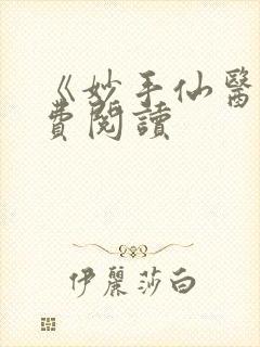 《妙手仙医》免费阅读