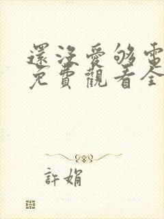 还没爱够电视剧免费观看全集