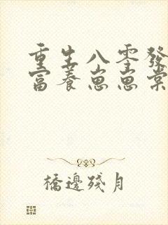 重生八零发家致富养崽崽棠花落