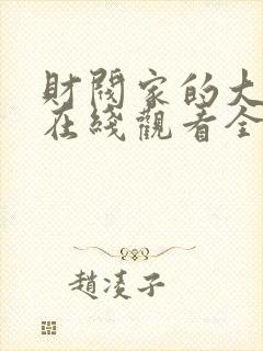 财阀家的大小姐在线观看全集免费