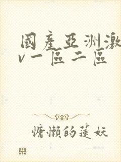 国产亚洲激情av一区二区封面