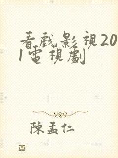 看戏影视2021电视剧