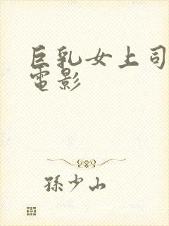 巨乳女上司日本电影