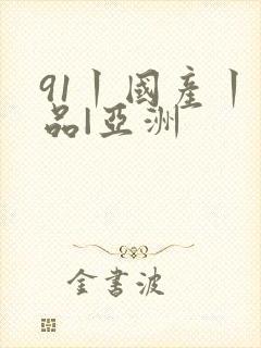 91丨国产丨精品|亚洲