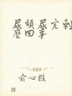 尿频尿完刺痛怎么回事