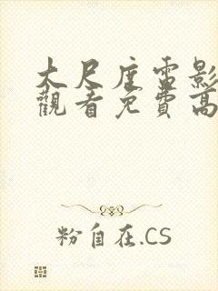 大尺度电影在线观看免费高清