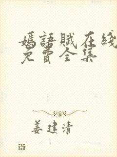 嫣语赋在线观看免费全集