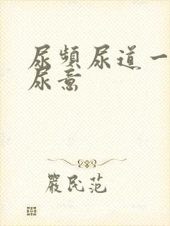 尿频尿道一直有尿意