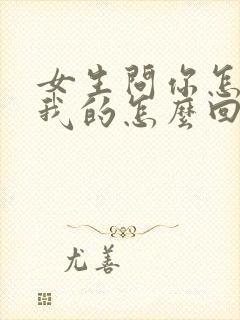 女生问你怎么想我的怎么回复封面