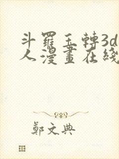 斗罗玉转3d同人漫画在线观看