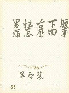 男性右下腹部隐痛怎么回事