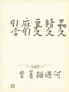 91麻豆精品综合91久久久久久