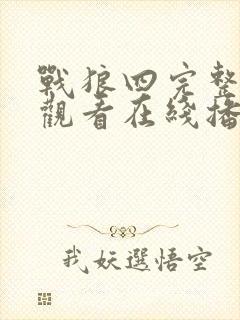 战狼四完整免费观看在线播放版国语电影封面