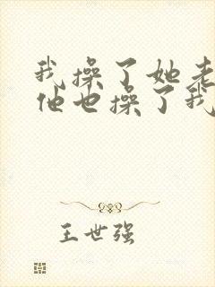 我操了她老婆,他也操了我老婆封面