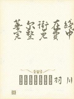 华尔街在线观看完整免费中文