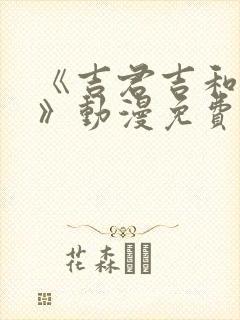 《吉君吉和妈妈》动漫免费观看全集封面