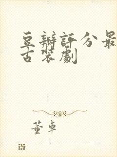 豆瓣评分最高的古装剧