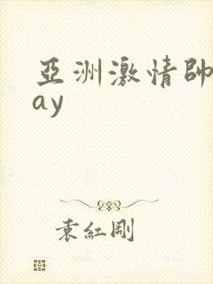 亚洲激情帅男gay