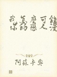 我怎么可能成为你的恋人漫画免费观看