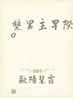 双男主星际abo封面