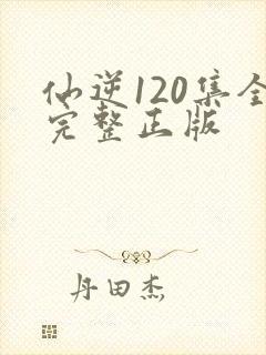 仙逆120集全完整正版