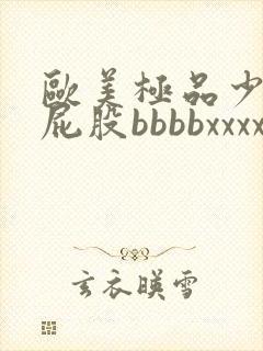 欧美极品少妇大屁股bbbbxxxx