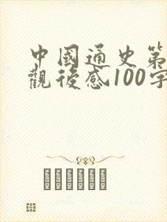 中国通史第1集观后感100字封面