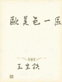 欧美色一区在线