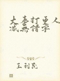 大奉打更人无删减无错字