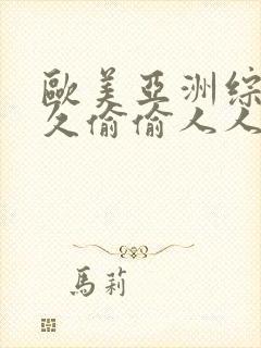 欧美亚洲综合久久偷偷人人