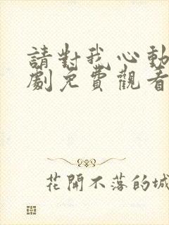 请对我心动电视剧免费观看