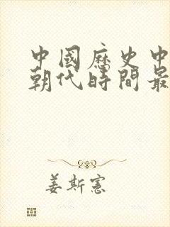 中国历史中哪个朝代时间最长