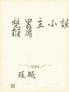 双男主小说甜文推荐