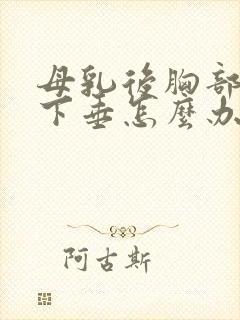 母乳后胸部干瘪下垂怎么办封面