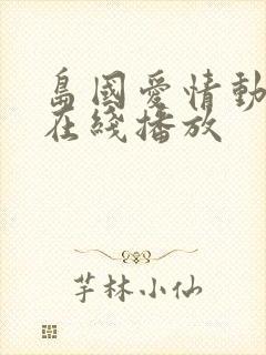 岛国爱情动作片在线播放