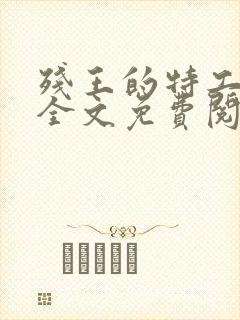 残王的特工宠妃全文免费阅读