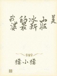 我的冰山美女老婆最新版封面