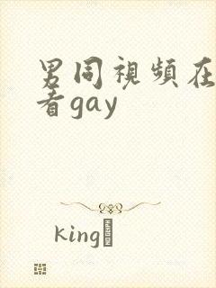 男同视频在线观看gay封面