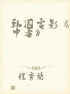 韩国电影《人间中毒》封面