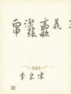 白洁 高义 王申 张敏