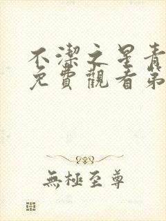 不洁之星青动漫免费观看第一季