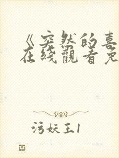 《突然的喜欢》在线观看免费高清电影封面