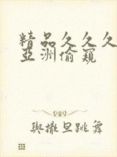 精品久久久久久亚洲偷窥