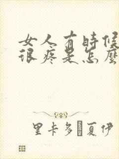 女人有时候乳头很疼是怎么回事封面